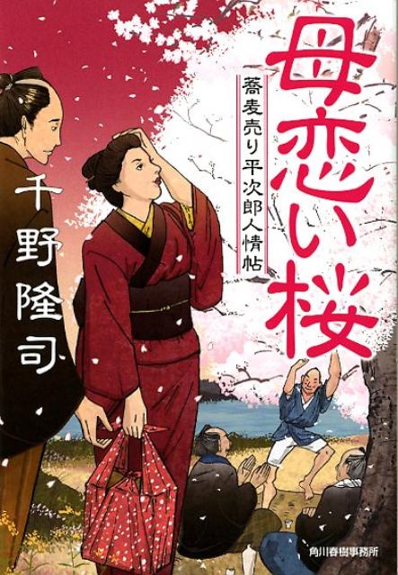 母恋い桜 蕎麦売り平次郎人情帖 （ハルキ文庫） [ 千野隆司 ]