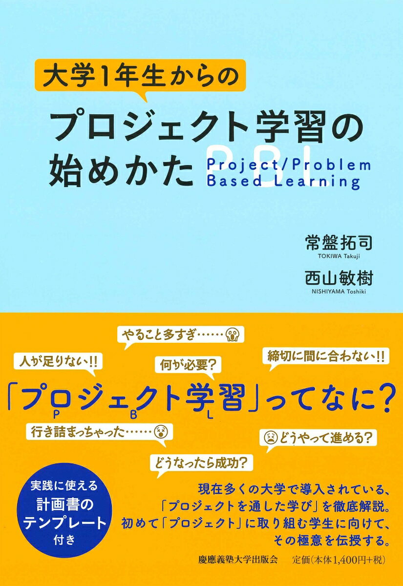 大学1年生からのプロジェクト学習の始めかた