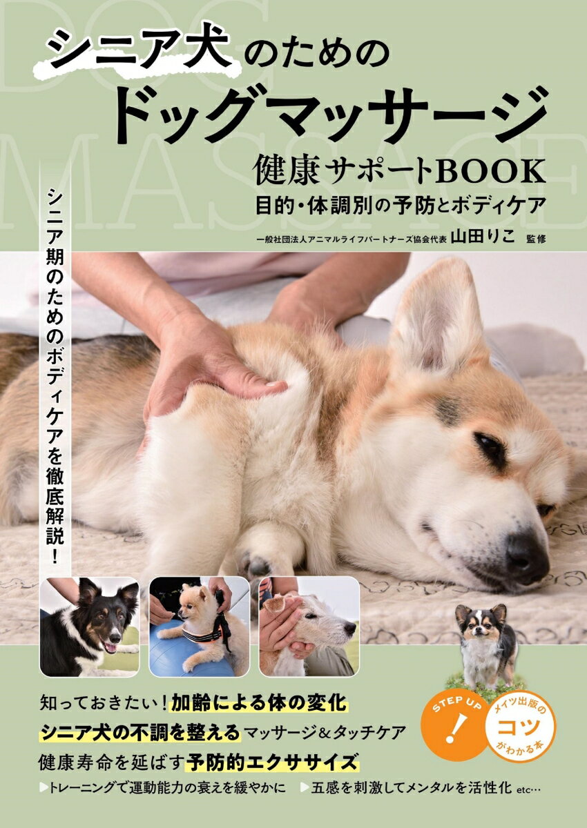 シニア犬のためのドッグマッサージ 健康サポートBOOK 目的・体調別の予防とボディケア