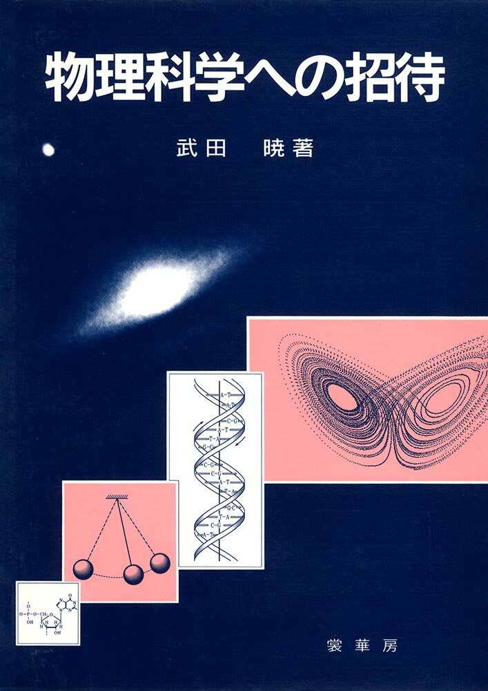 物理科学への招待［POD版］