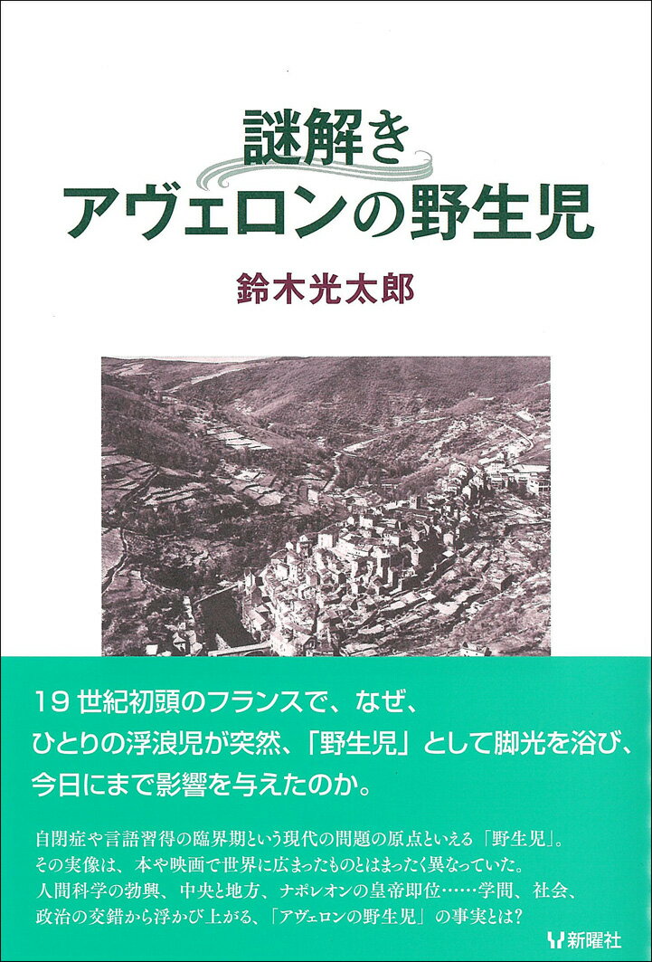 謎解き　アヴェロンの野生児