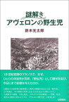 謎解き　アヴェロンの野生児 [ 鈴木 光太郎 ]