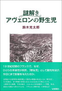 謎解き　アヴェロンの野生児