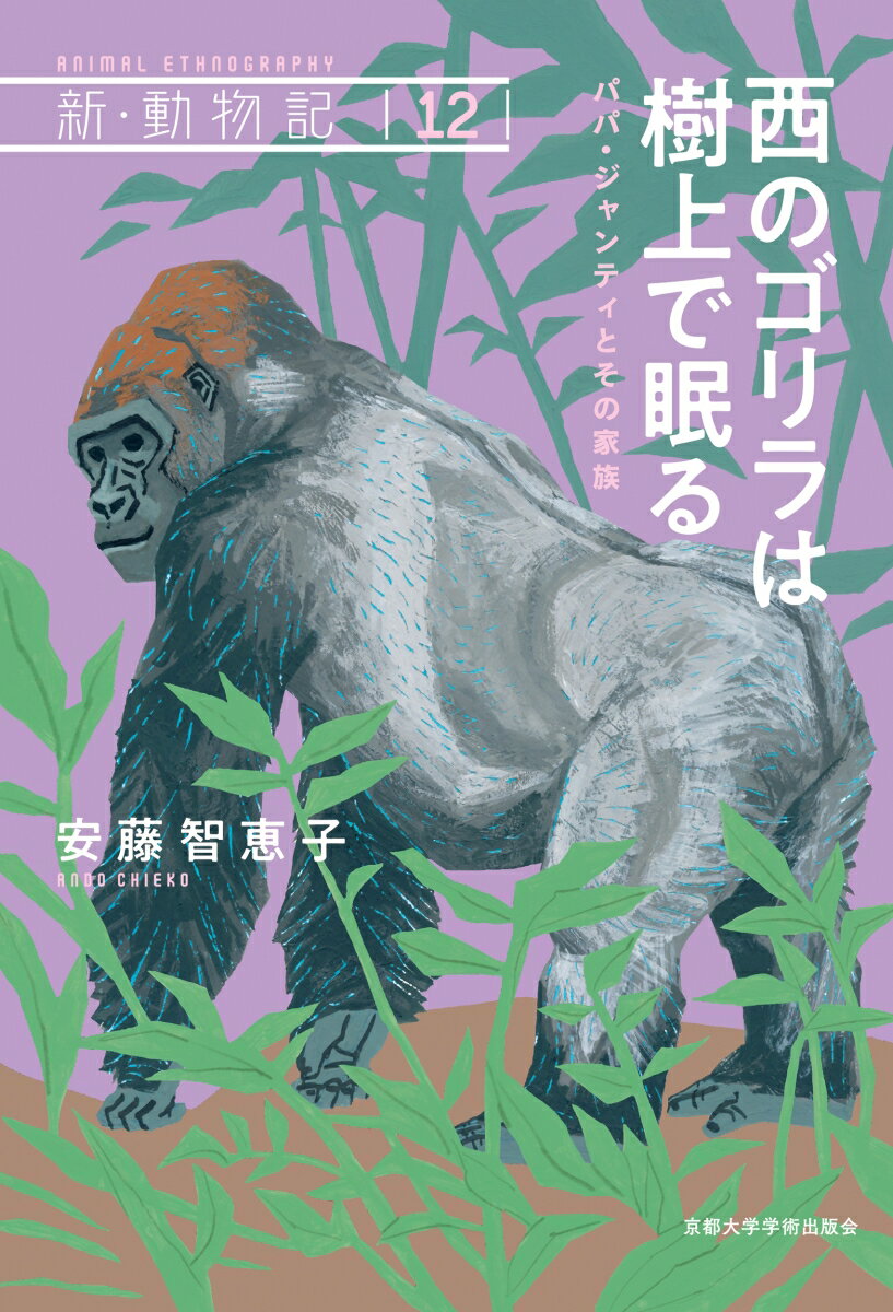 西のゴリラは樹上で眠る