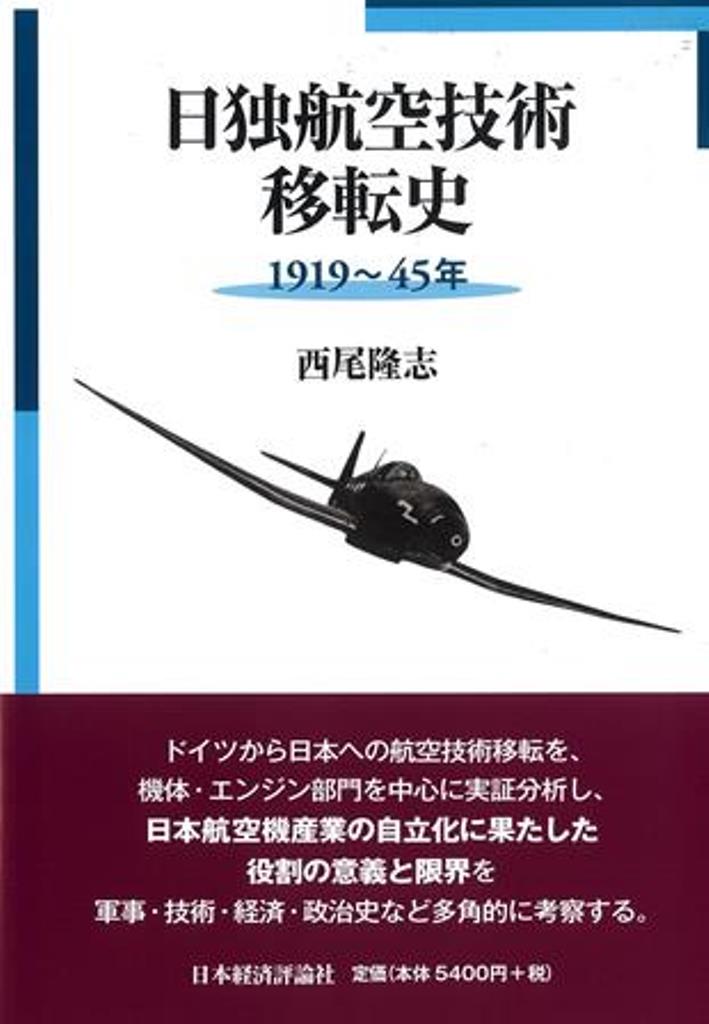 日独航空技術移転史 1919～45年 [ 西尾隆志 ]