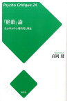 『絶歌』論 元少年Aの心理的死と再生 （サイコ・クリティーク） [ 高岡健 ]