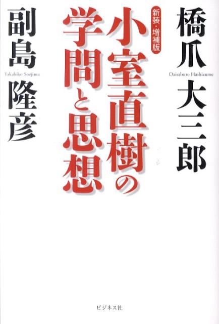 小室直樹の学問と思想