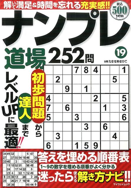 ナンプレ道場252問（19）