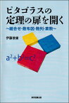 ピタゴラスの定理の扉を開く ～組合せ・散布図・数列・素数～ [ 伊藤俊康 ]