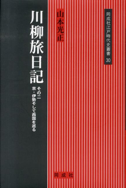 川柳旅日記（その2）