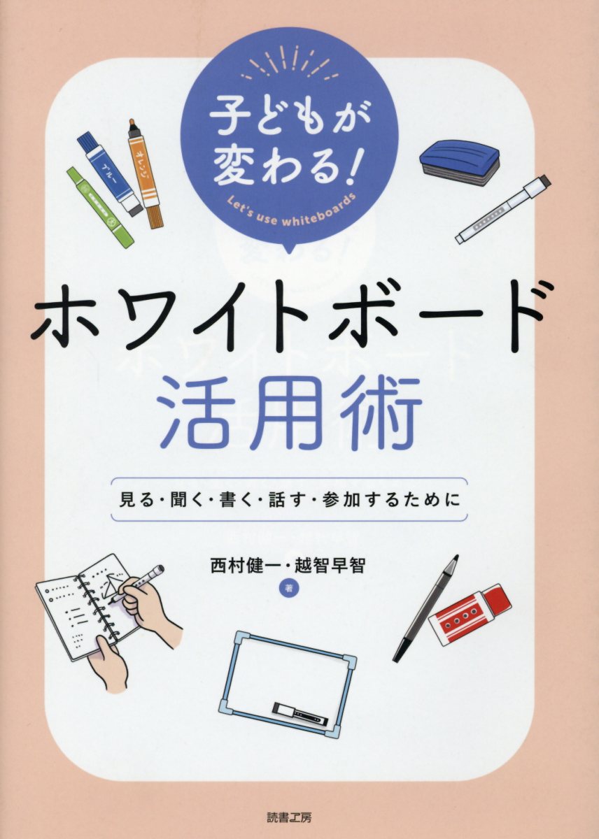 子どもが変わる！ホワイドボード活用術