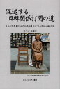 混迷する日韓関係打開の道 日本の戦争責任 植民地支配責任と「日本軍性奴隷」問 安川寿之輔