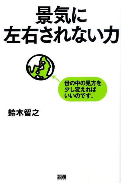 景気に左右されない力
