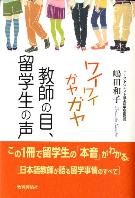 ワイワイガヤガヤ教師の目、留学生の声 異文化交流の現場から [ 嶋田和子（日本語教育） ]