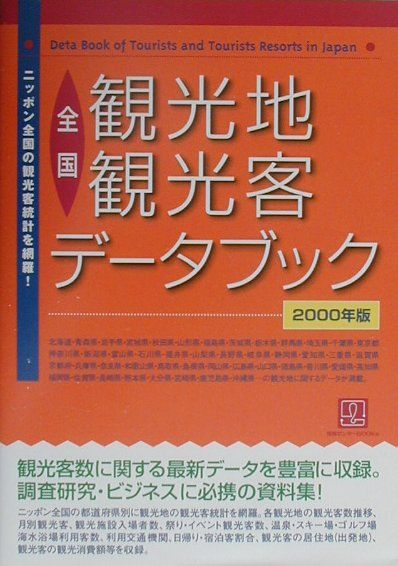 全国観光地・観光客データブック（2000年版）