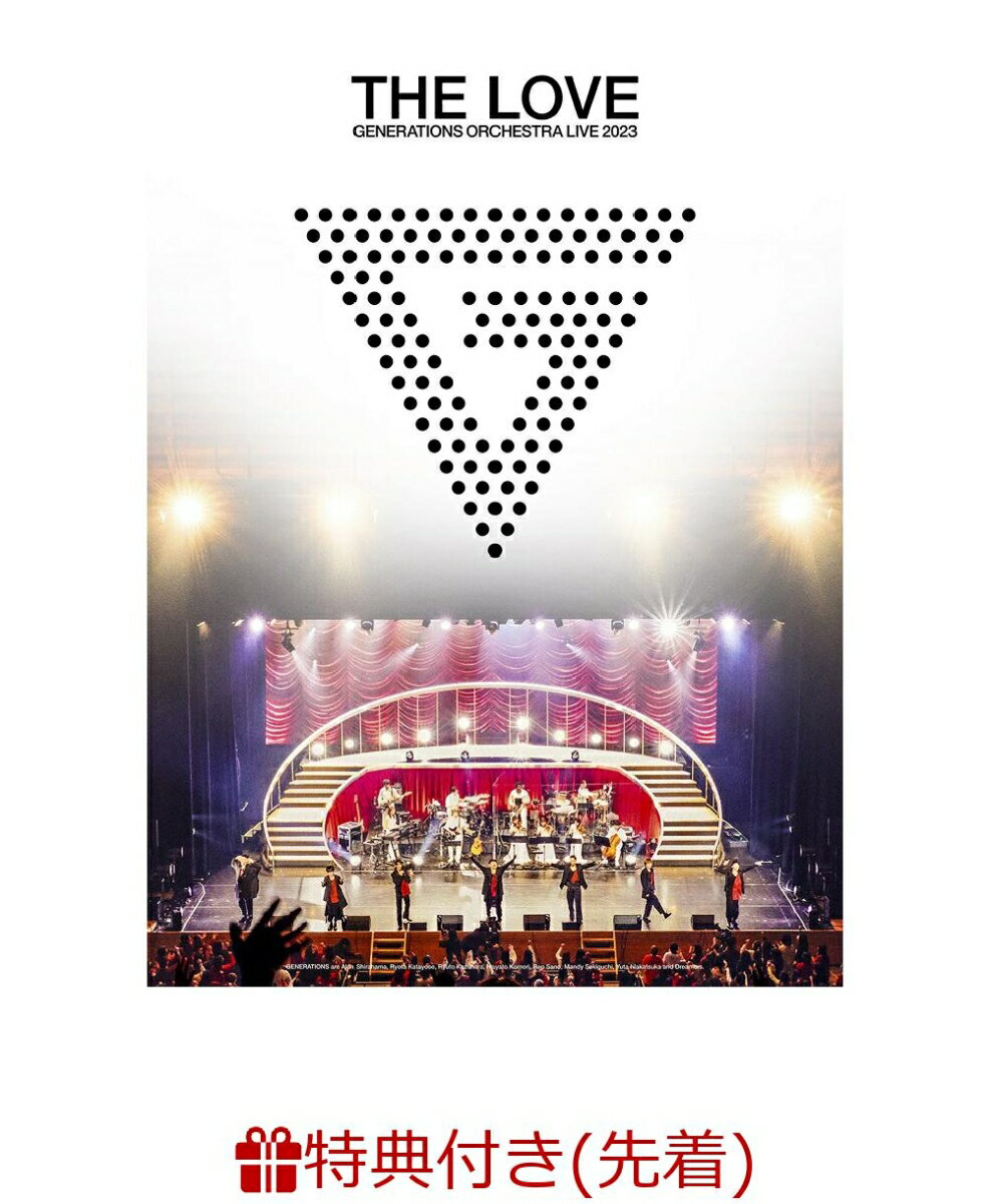 【楽天ブックス限定配送パック】【先着特典】GENERATIONS 10th ANNIVERSARY YEAR GENERATIONS ORCHESTRA LIVE 2023 “THE LOVE”(ポストカード)