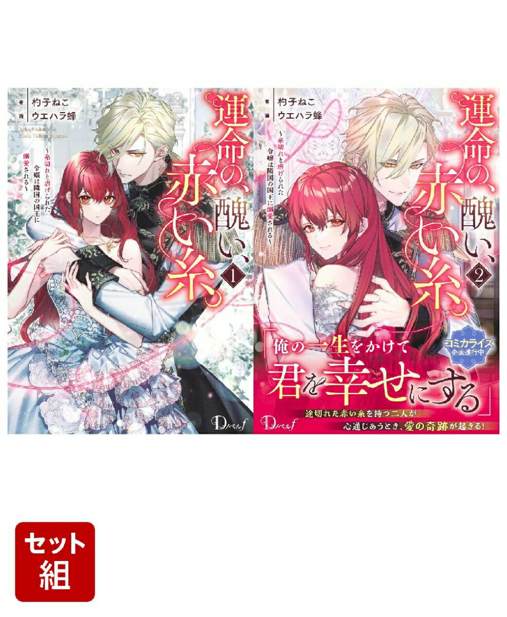 運命の、醜い、赤い糸。 〜糸切れと虐げられた令嬢は隣国の国王に溺愛される〜 1〜2 巻セット