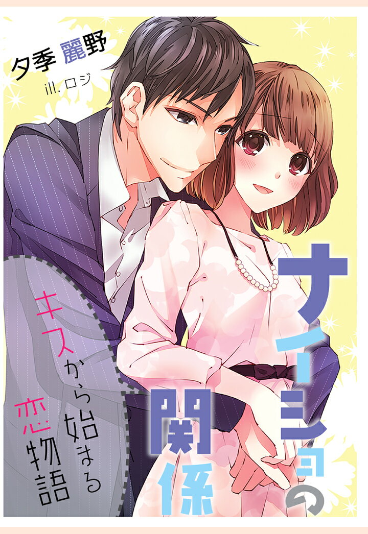 【POD】ナイショの関係〜キスから始まる恋物語〜