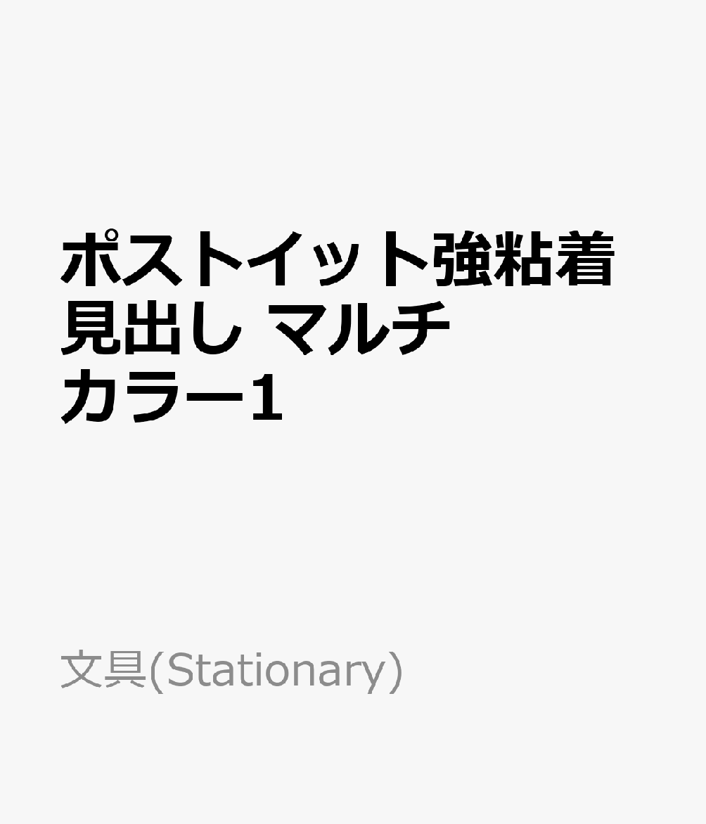 ポストイット強粘着見出し　マルチカラー1