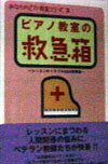 ピアノ教室の救急箱