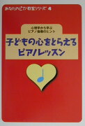 子どもの心をとらえるピアノレッスン