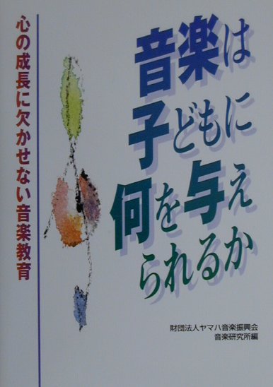 音楽は子どもに何を与えられるか