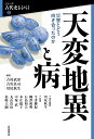 天変地異と病 災害とどう向き合ったのか （シリーズ 古代史をひらく2） [ 吉村 武彦 ]