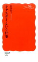 岩波新書　新赤版　1636 国谷 裕子 岩波書店キャスタートイウシゴト クニヤ ヒロコ 発行年月：2017年01月23日 予約締切日：2017年01月22日 ページ数：272p サイズ：新書 ISBN：9784004316367 国谷裕子（クニヤヒロコ） 大阪府生まれ。1979年、米国ブラウン大学卒業。1981年、NHK総合“7時のニュース”英語放送の翻訳・アナウンスを担当。1987年からキャスターとしてNHK・BS“ワールドニュース”、“世界を読む”などの番組を担当。1993年から2016年までNHK総合“クローズアップ現代”のキャスターを務める。1998年放送ウーマン賞’97、2002年菊池寛賞（国谷裕子と「クローズアップ現代」制作スタッフ）、2011年日本記者クラブ賞、2016年ギャラクシー賞特別賞を受賞（本データはこの書籍が刊行された当時に掲載されていたものです） ハルバースタムの警告／自分へのリベンジ／クローズアップ現代／キャスターの役割／試写という戦場／前説とゲストトーク／インタビューの仕事／問い続けること／失った信頼／変わりゆく時代のなかで／クローズアップ現代の23年を終えて 今という時代を映す鏡でありたいー。従来のニュース番組とは一線を画し、日本のジャーナリズムに新しい風を吹き込んだ“クローズアップ現代”。番組スタッフたちの熱き思いとともに、真摯に、そして果敢に、自分の言葉で世に問いかけ続けてきたキャスターが、二三年にわたる挑戦の日々を語る。 本 ビジネス・経済・就職 産業 運輸・交通・通信 新書 美容・暮らし・健康・料理