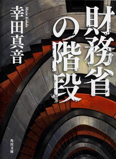 財務省の階段