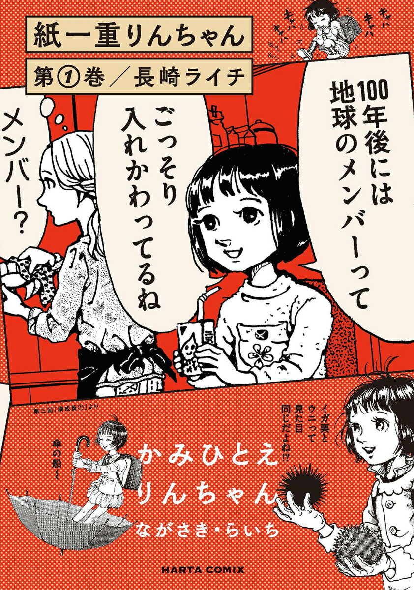 紙一重りんちゃん　第1巻