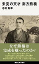 未完の天才　南方熊楠 （講談社現代新書） 