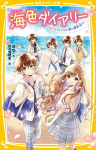 海色ダイアリー ～五つ子アイドルの涙の運動会!?～ （集英社みらい文庫） [ みゆ ]