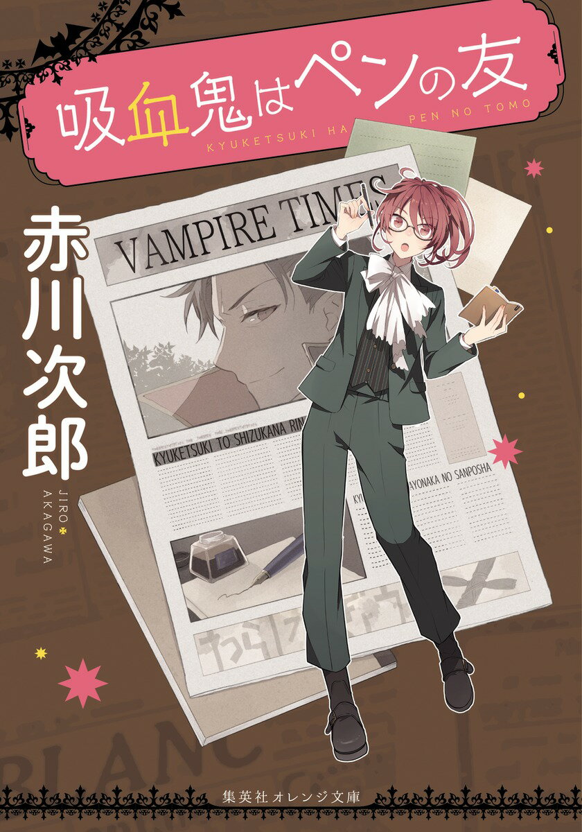 吸血鬼はペンの友