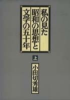 私の見た昭和の思想と文学の五十年（上）