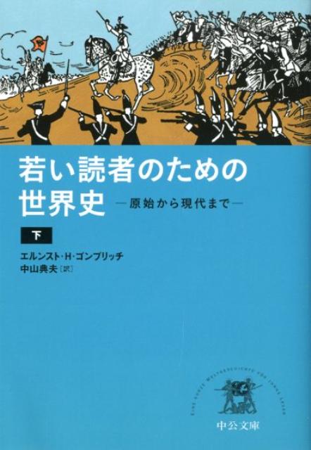 若い読者のための世界史（下）