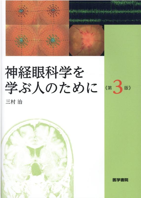 神経眼科学を学ぶ人のために 第3版 [ 三村 治 ]