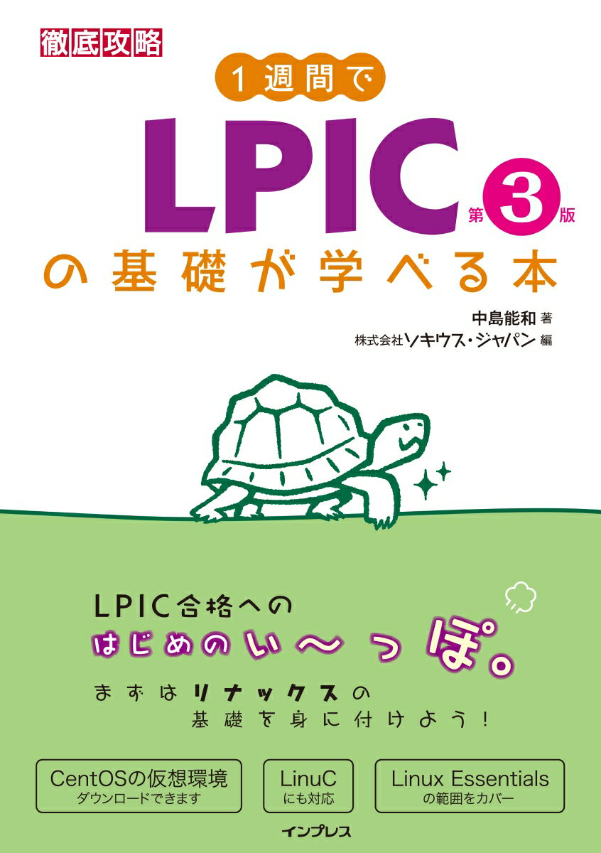1週間でLPICの基礎が学べる本第3版 中島能和