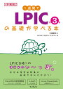 1週間でLPICの基礎が学べる本第3版 [ 中島能和 ]