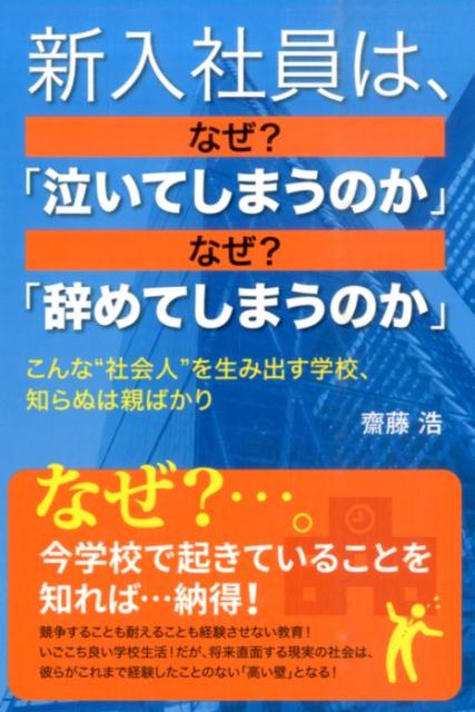 新入社員は、なぜ？「泣いてしまうのか」なぜ？「辞めてしまうのか」