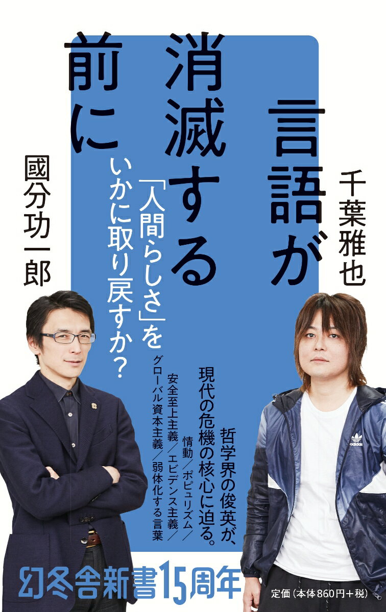 人間が言語に規定された存在であることは、二〇世紀の哲学の前提だった。二一世紀に入って二〇年が過ぎたいま、コミュニケーションにおける言葉の価値は低下し、“言語を使う存在”という人間の定義も有効性を失いつつある。確かに人間は言語というくびきから解き放たれた。だが、それは「人間らしさ」の喪失ではなかろうか？-情動・ポピュリズム・エビデンス中心主義の台頭、右・左ではない新たな分断。コロナ禍で加速した世界の根本変化について、いま最も注目される二人の哲学者が、深く自由に精緻に語り合う。