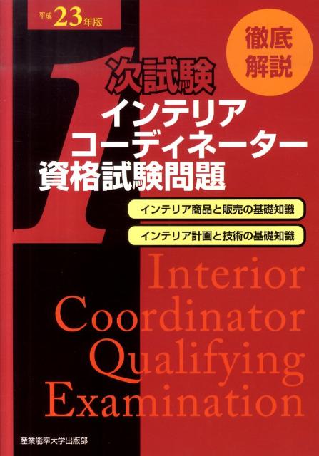 徹底解説1次試験インテリアコーディネーター資格試験問題（平成23年版）