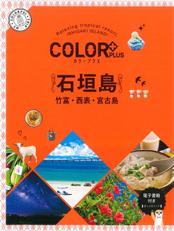 カラープラス 石垣島 竹富・西表・宮古島の表紙