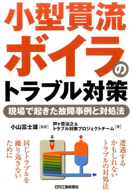 小型貫流ボイラのトラブル対策 現場で起きた故障事例と対処法 [ 芦ケ原治之 ]