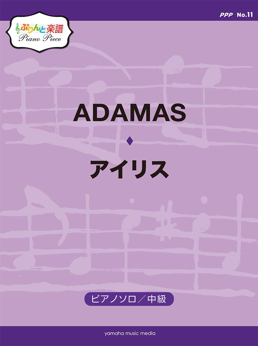 ぷりんと楽譜ピアノピース(PPP) No.11 ADAMAS/アイリス