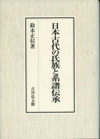 日本古代の氏族と系譜伝承