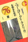 ニューヨークからアメリカを知るための76章 （エリア・スタディーズ） [ 越智道雄 ]