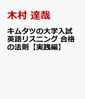 キムタツの大学入試英語リスニング 合格の法則【実践編】