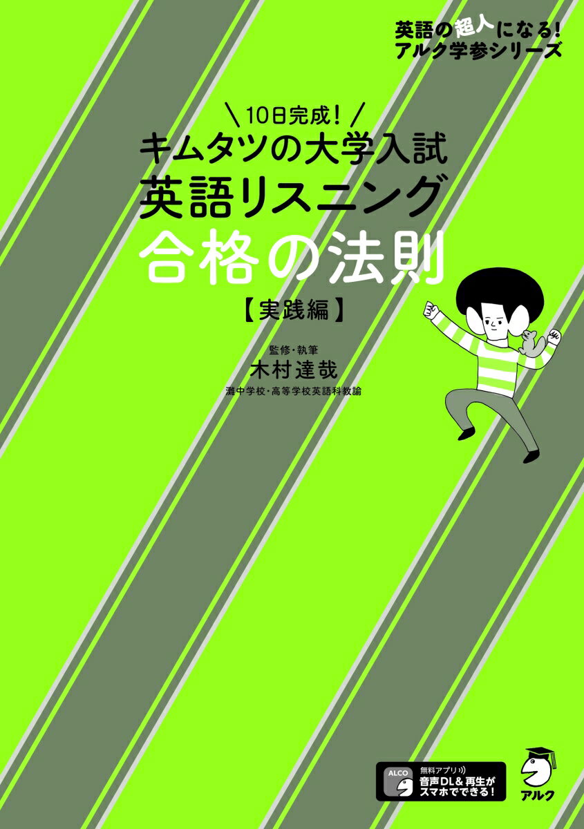 キムタツの大学入試英語リスニング 合格の法則【実践編】