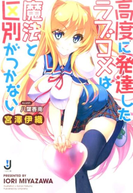 高度に発達したラブコメは魔法と区別がつかない