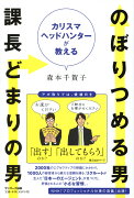 のぼりつめる男、課長どまりの男